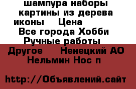 шампура,наборы,картины из дерева,иконы. › Цена ­ 1 000 - Все города Хобби. Ручные работы » Другое   . Ненецкий АО,Нельмин Нос п.